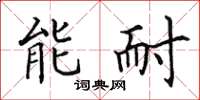 田英章能耐楷书怎么写
