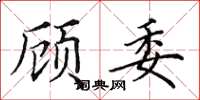 田英章顾委楷书怎么写