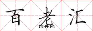 田英章百老汇楷书怎么写