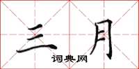 田英章三月楷书怎么写