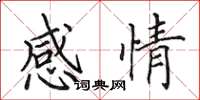 田英章感情楷书怎么写