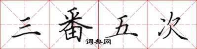 田英章三番五次楷书怎么写
