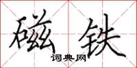 田英章磁铁楷书怎么写