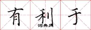 田英章有利于楷书怎么写