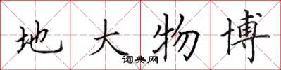 田英章地大物博楷书怎么写