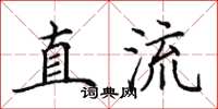 田英章直流楷书怎么写