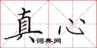 田英章真心楷书怎么写
