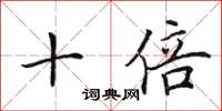 田英章十倍楷书怎么写