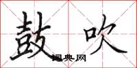 田英章鼓吹楷书怎么写