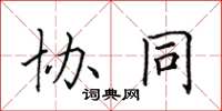 田英章协同楷书怎么写