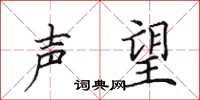 田英章声望楷书怎么写
