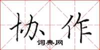 田英章协作楷书怎么写