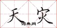 田英章天灾楷书怎么写