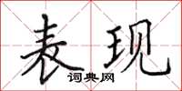 田英章表现楷书怎么写