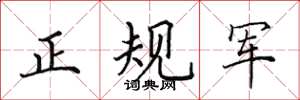 田英章正规军楷书怎么写