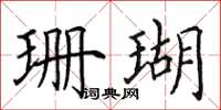 田英章珊瑚楷书怎么写