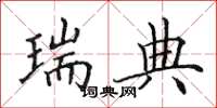 田英章瑞典楷书怎么写