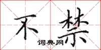 田英章不禁楷书怎么写
