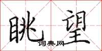 田英章眺望楷书怎么写