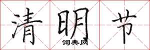 田英章清明节楷书怎么写