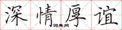 田英章深情厚谊楷书怎么写