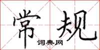 田英章常规楷书怎么写