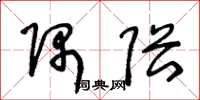 王冬龄隅隈草书怎么写