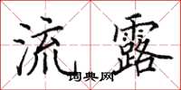 田英章流露楷书怎么写