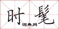 田英章时髦楷书怎么写