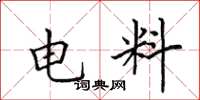 田英章电料楷书怎么写