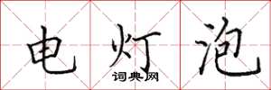 田英章电灯泡楷书怎么写
