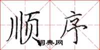 田英章顺序楷书怎么写