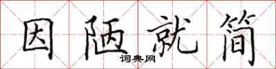 田英章因陋就简楷书怎么写