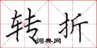 田英章转折楷书怎么写