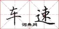 田英章车速楷书怎么写