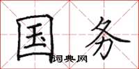 田英章国务楷书怎么写