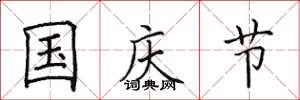 田英章国庆节楷书怎么写