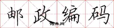 田英章邮政编码楷书怎么写