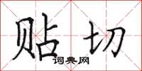 田英章贴切楷书怎么写
