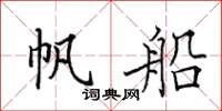 田英章帆船楷书怎么写