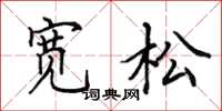 田英章宽松楷书怎么写