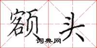 田英章额头楷书怎么写