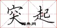 田英章突起楷书怎么写