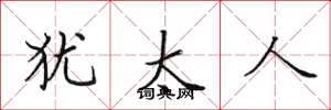 田英章犹太人楷书怎么写