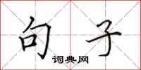 田英章句子楷书怎么写