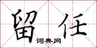 田英章留任楷书怎么写