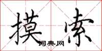 田英章摸索楷书怎么写