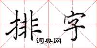 田英章排字楷书怎么写