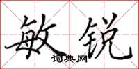 田英章敏锐楷书怎么写