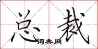 田英章总裁楷书怎么写